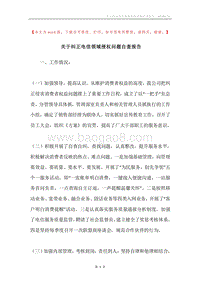 关于纠正电信领域侵权问题自查报告.docx