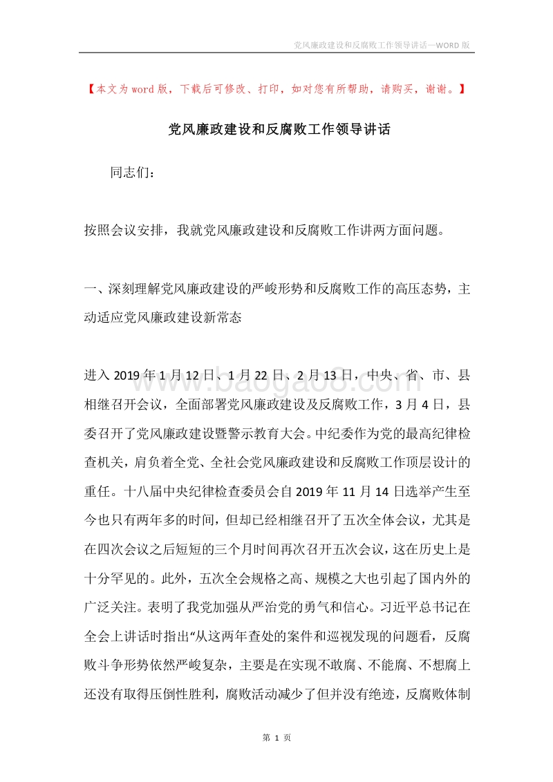 党风廉政建设和反腐败工作领导讲话.docx_第1页