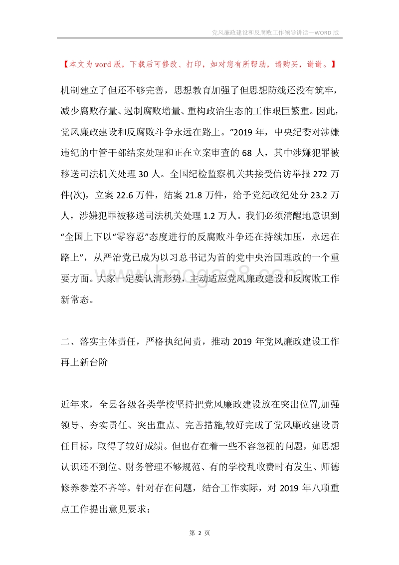 党风廉政建设和反腐败工作领导讲话.docx_第2页