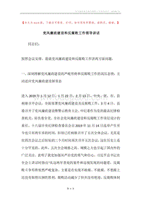 党风廉政建设和反腐败工作领导讲话.docx