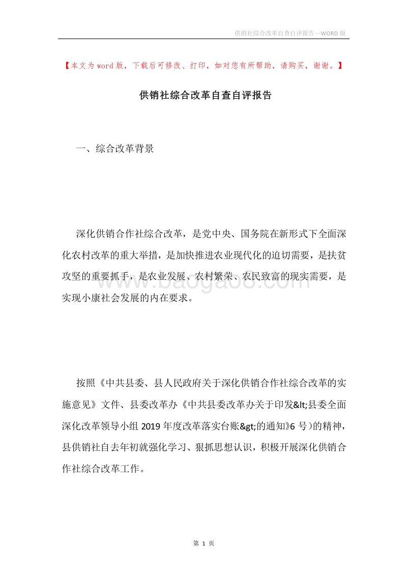 供销社综合改革自查自评报告.docx_第1页