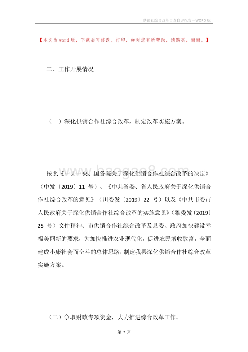 供销社综合改革自查自评报告.docx_第2页