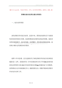 供销社综合改革自查自评报告.docx