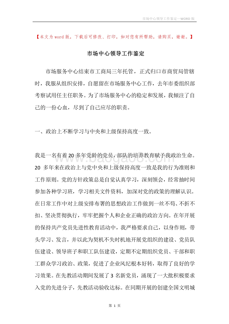 市场中心领导工作鉴定.docx_第1页
