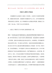 市场中心领导工作鉴定.docx