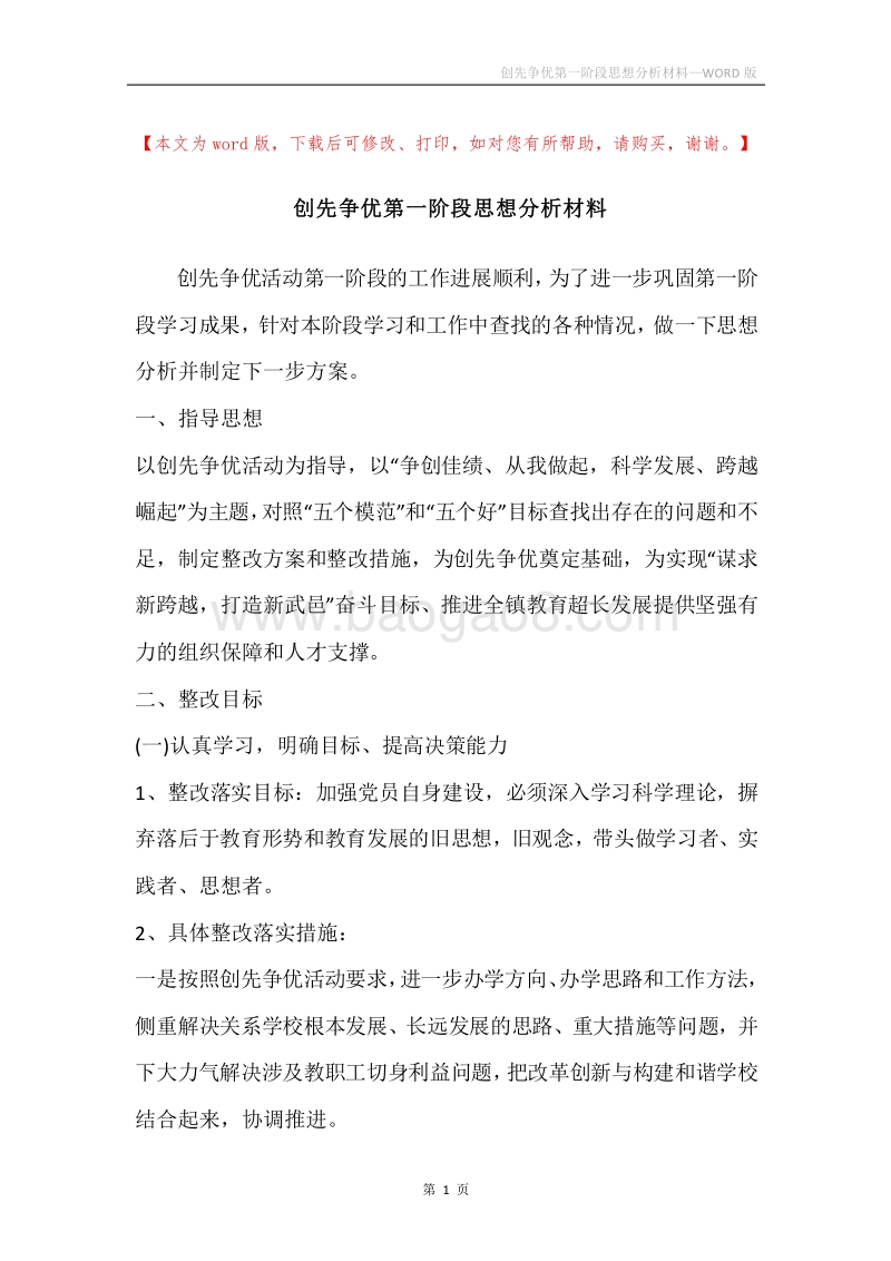 创先争优第一阶段思想分析材料_1.docx_第1页