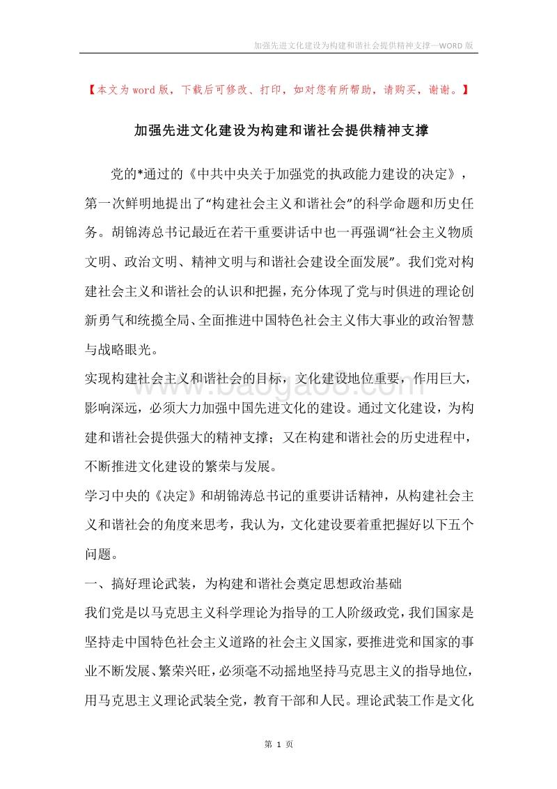 加强先进文化建设为构建和谐社会提供精神支撑.docx_第1页