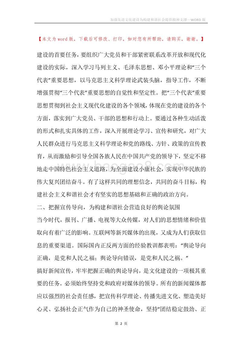 加强先进文化建设为构建和谐社会提供精神支撑.docx_第2页