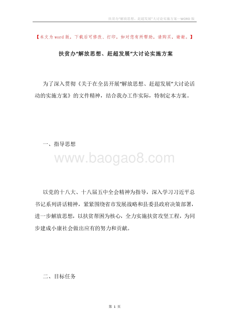 扶贫办“解放思想、赶超发展”大讨论实施方案.docx_第1页