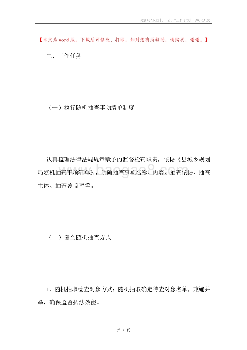 规划局“双随机一公开”工作计划.docx_第2页