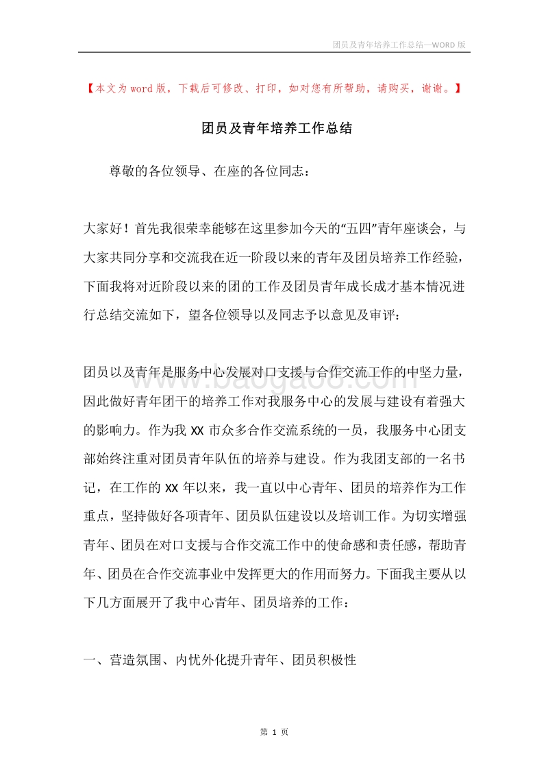 团员及青年培养工作总结.docx_第1页