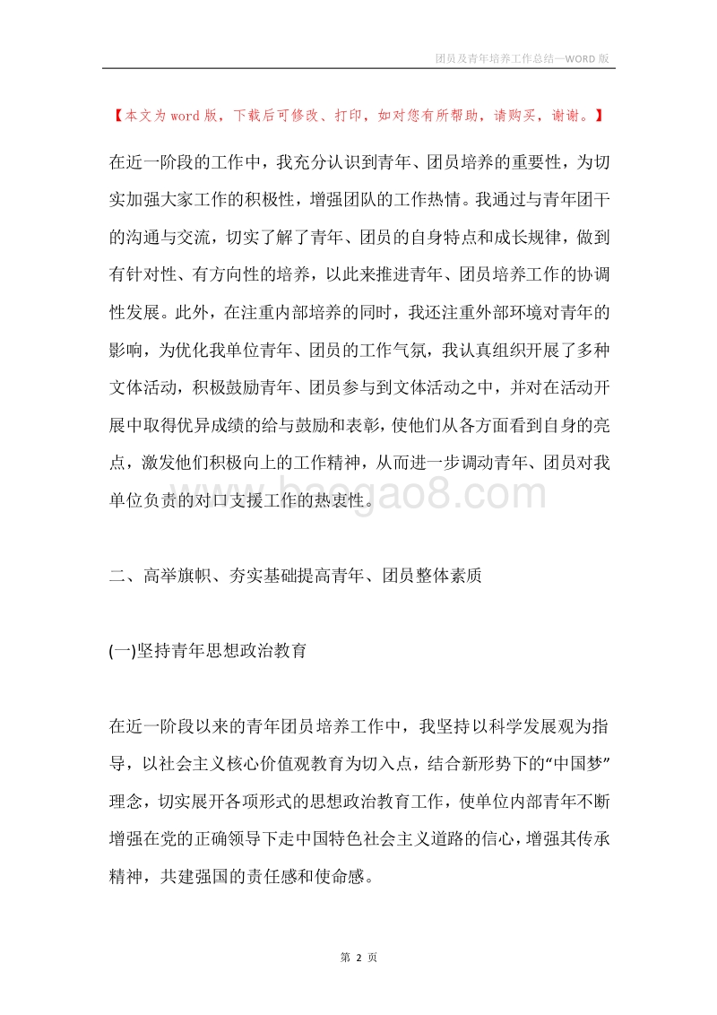团员及青年培养工作总结.docx_第2页