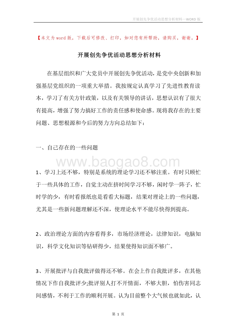 开展创先争优活动思想分析材料.docx_第1页
