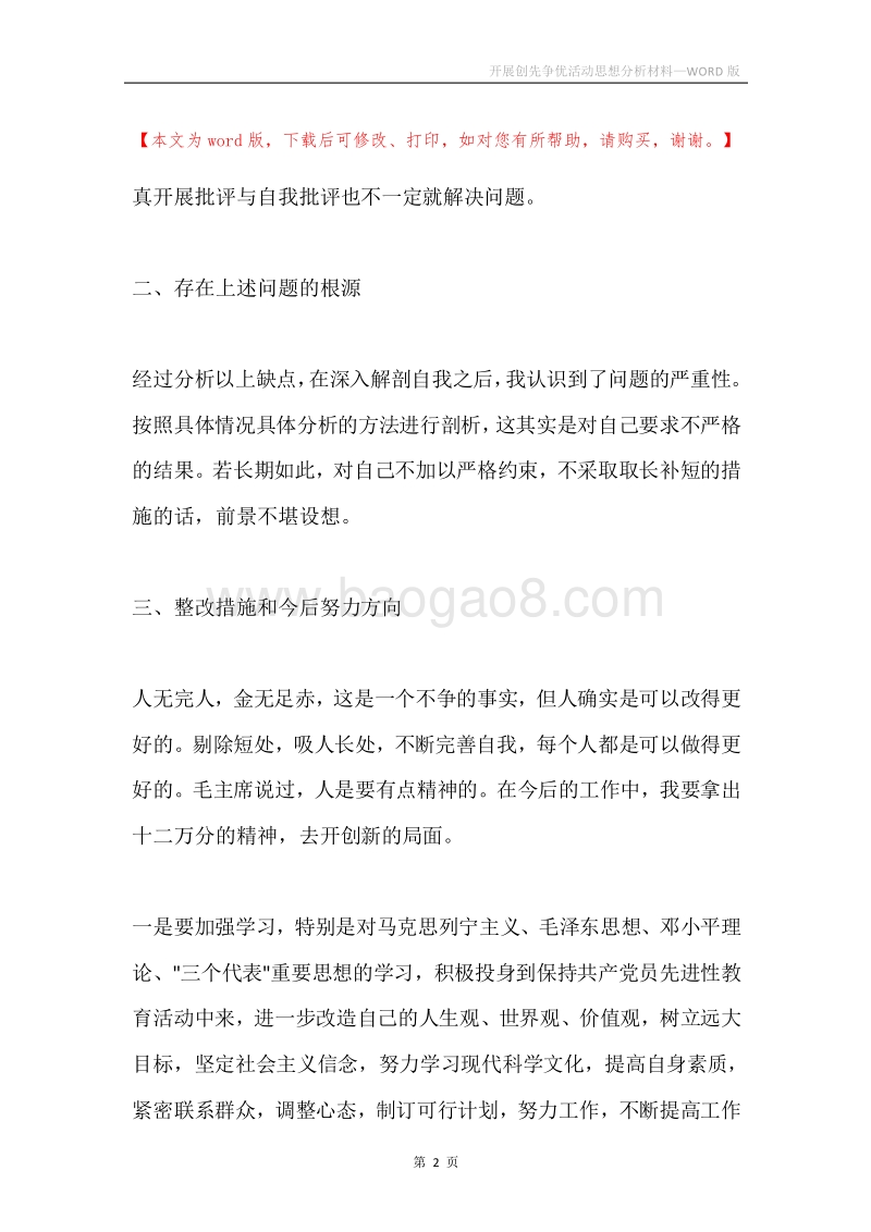 开展创先争优活动思想分析材料.docx_第2页