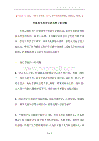 开展创先争优活动思想分析材料.docx