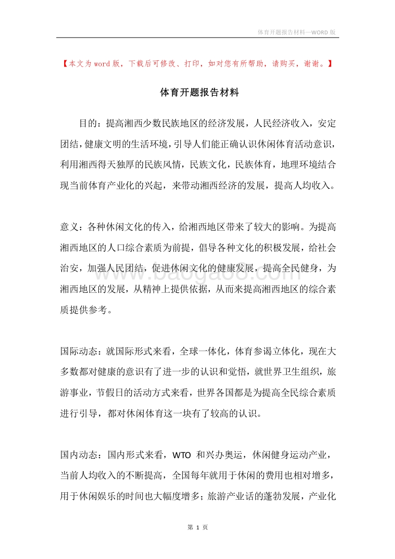 体育开题报告材料.docx_第1页