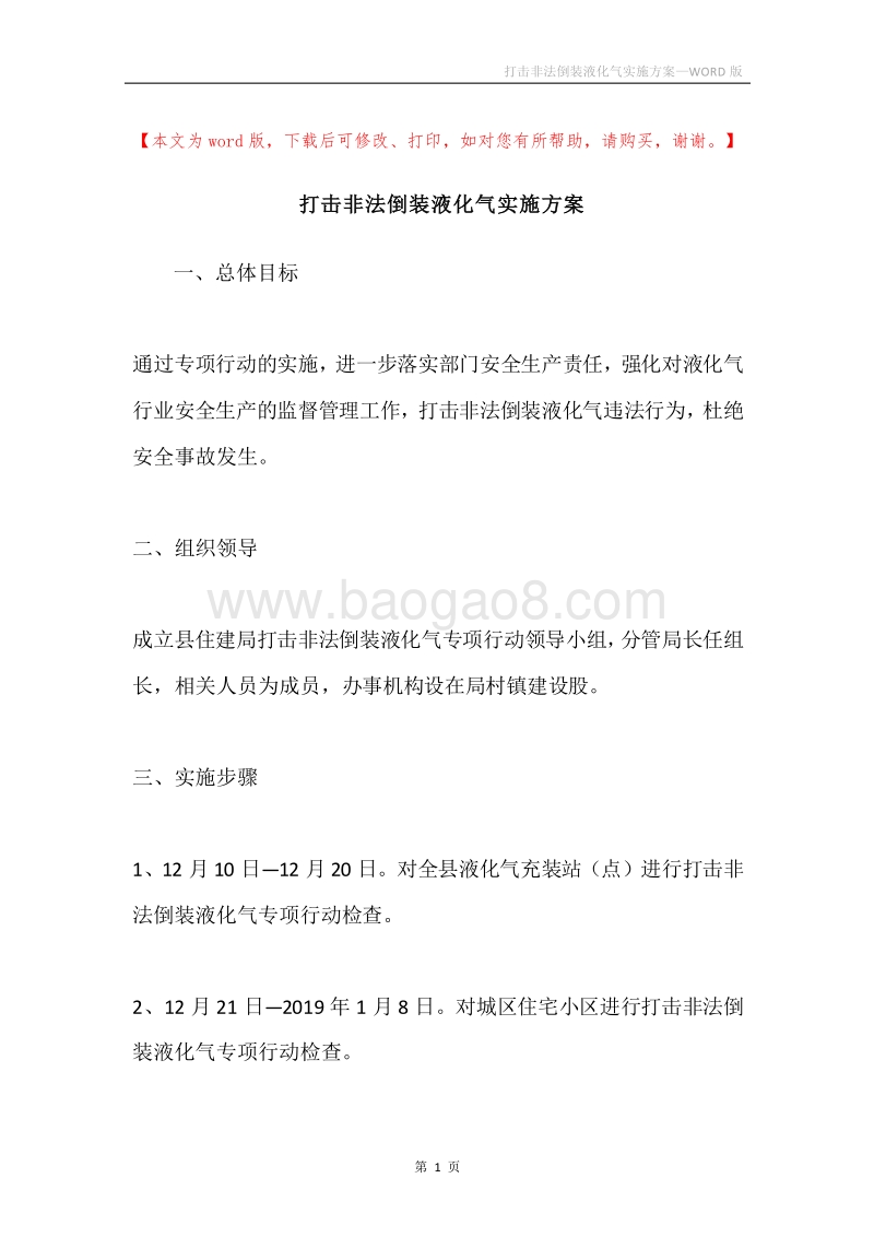 打击非法倒装液化气实施方案.docx_第1页