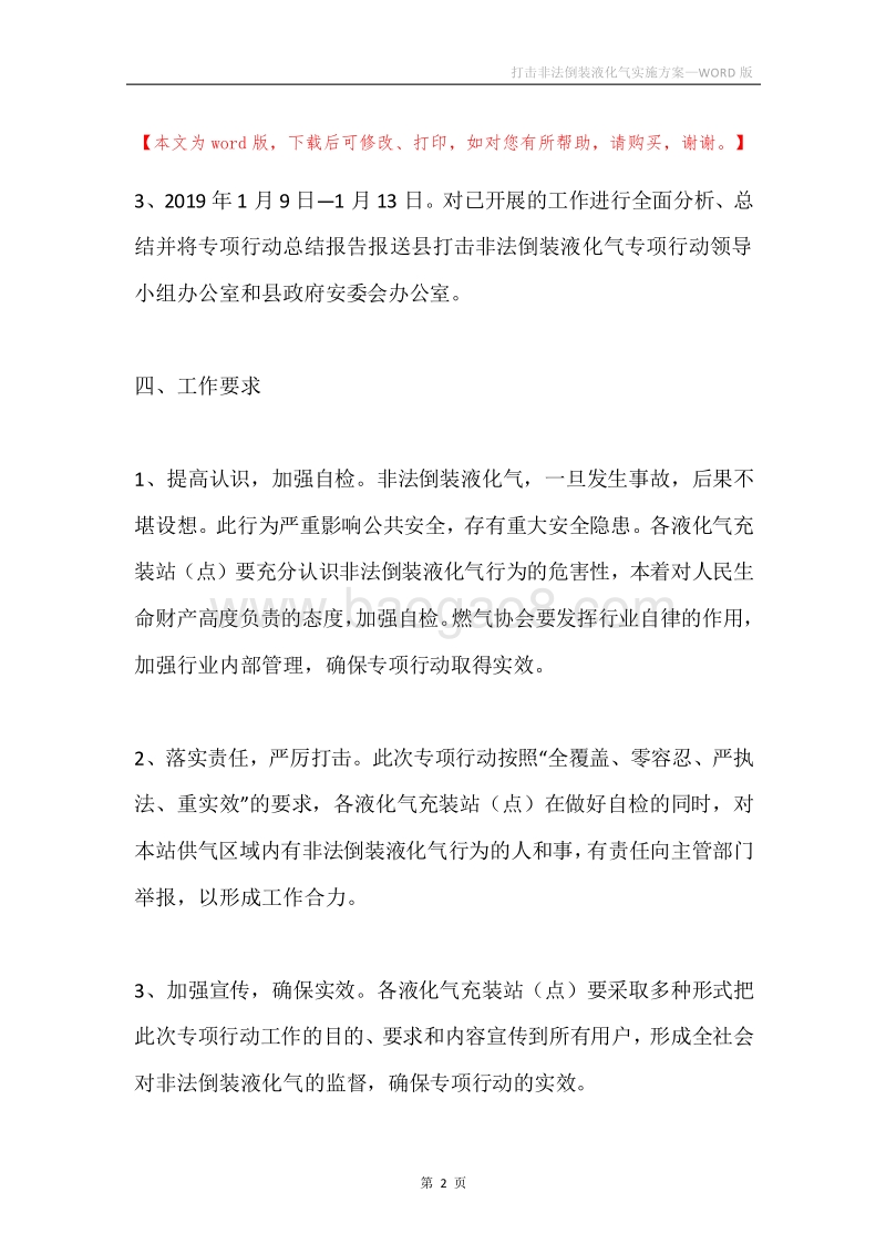 打击非法倒装液化气实施方案.docx_第2页