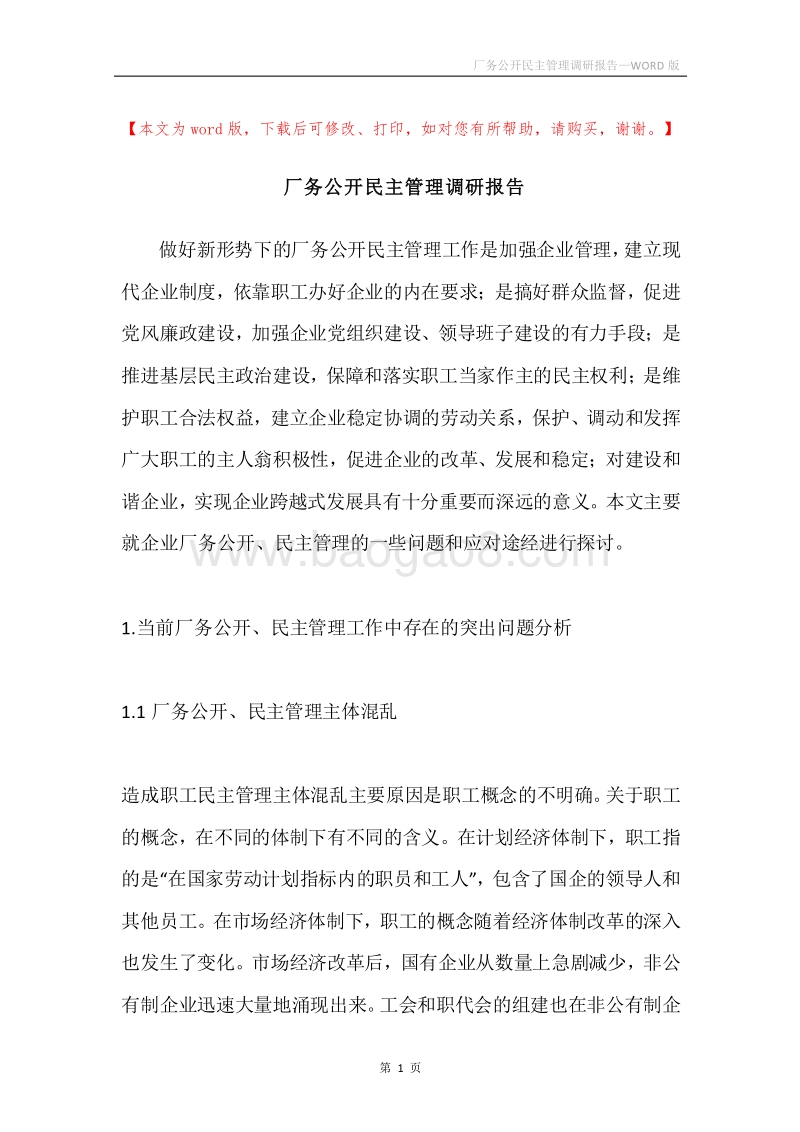厂务公开民主管理调研报告.docx_第1页