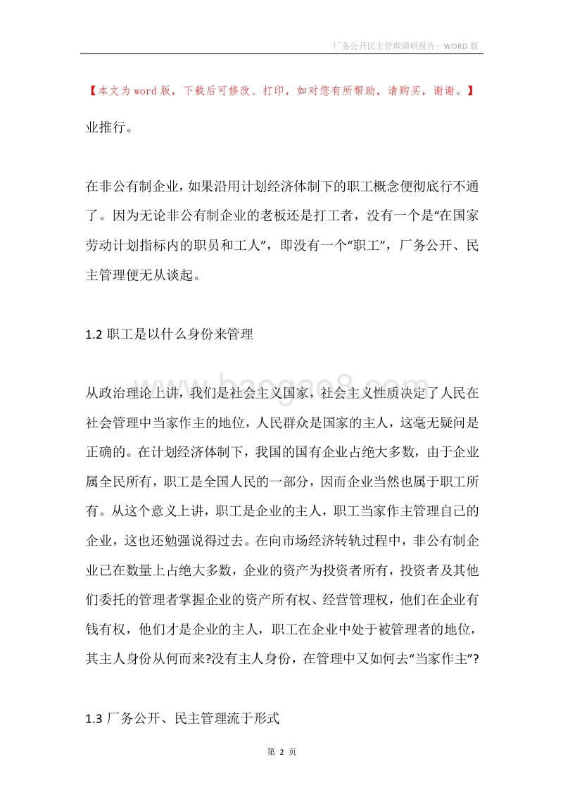 厂务公开民主管理调研报告.docx_第2页