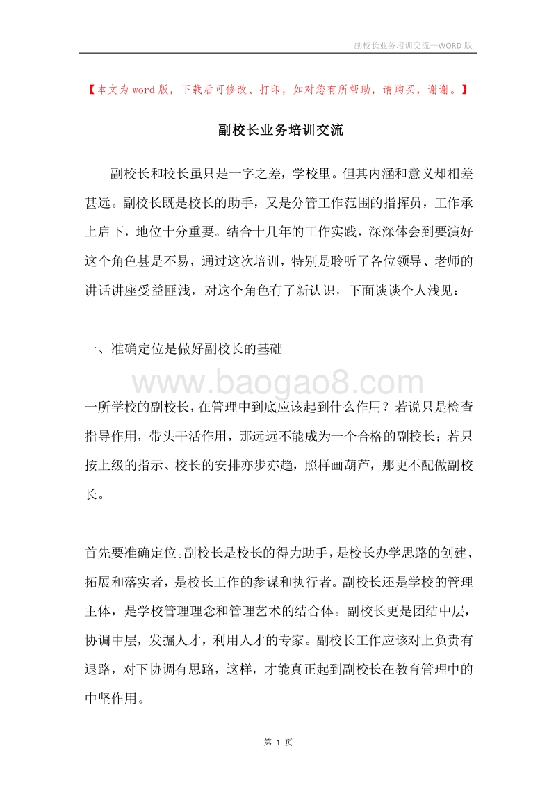 副校长业务培训交流.docx_第1页