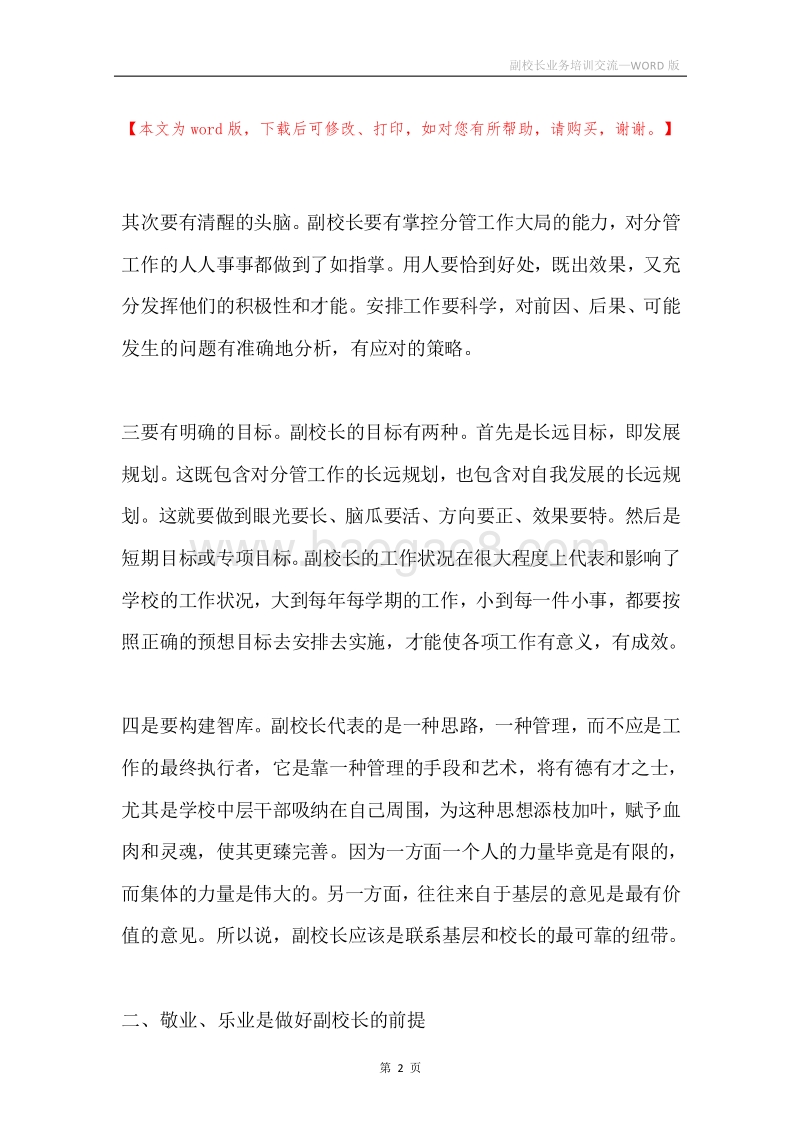 副校长业务培训交流.docx_第2页