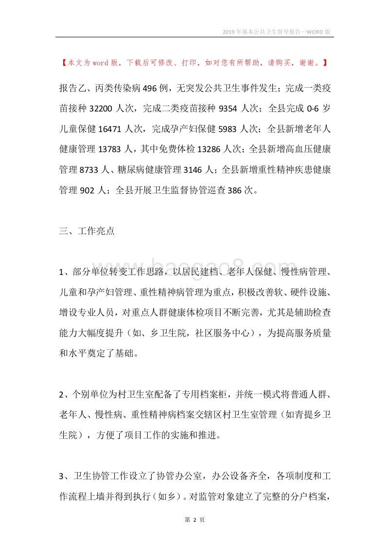 2019年基本公共卫生督导报告.docx_第2页