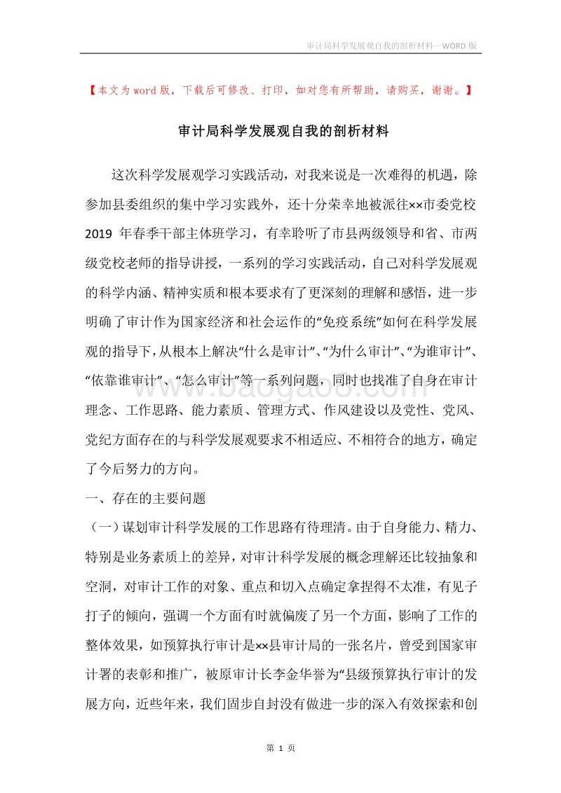 审计局科学发展观自我的剖析材料.docx_第1页