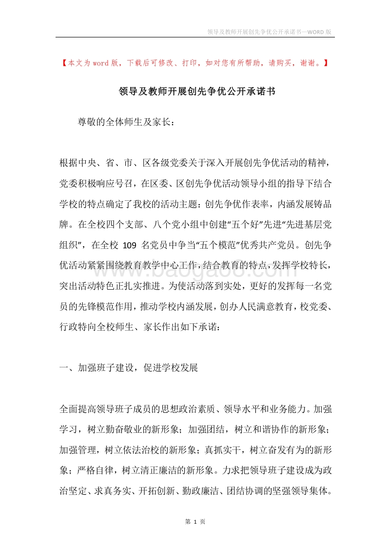 领导及教师开展创先争优公开承诺书.docx_第1页