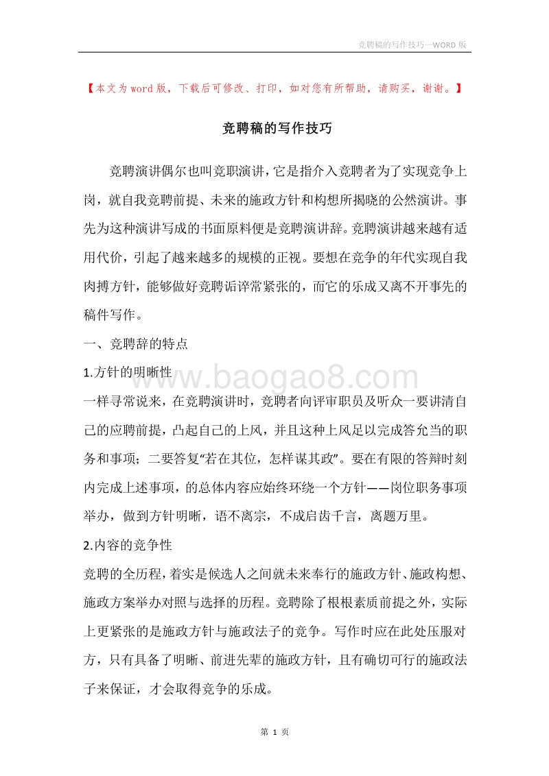 竞聘稿的写作技巧.docx_第1页
