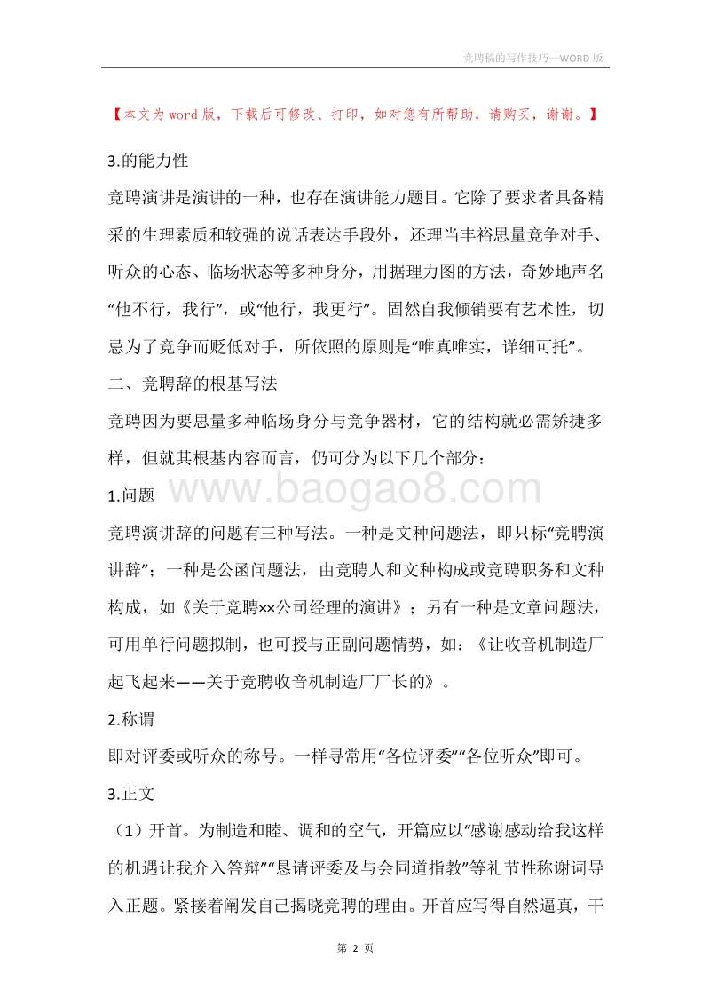 竞聘稿的写作技巧.docx_第2页