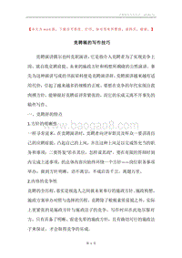 竞聘稿的写作技巧.docx