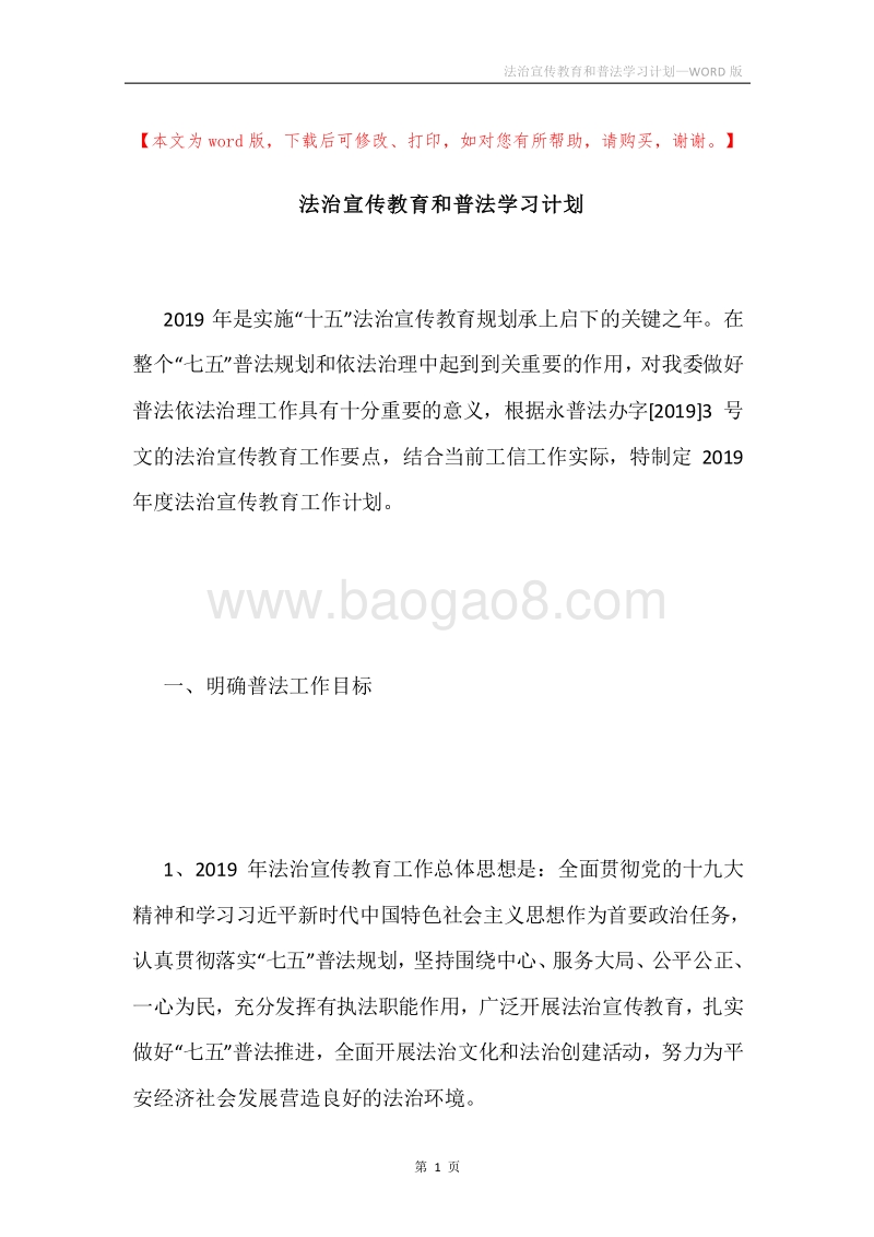 法治宣传教育和普法学习计划.docx_第1页