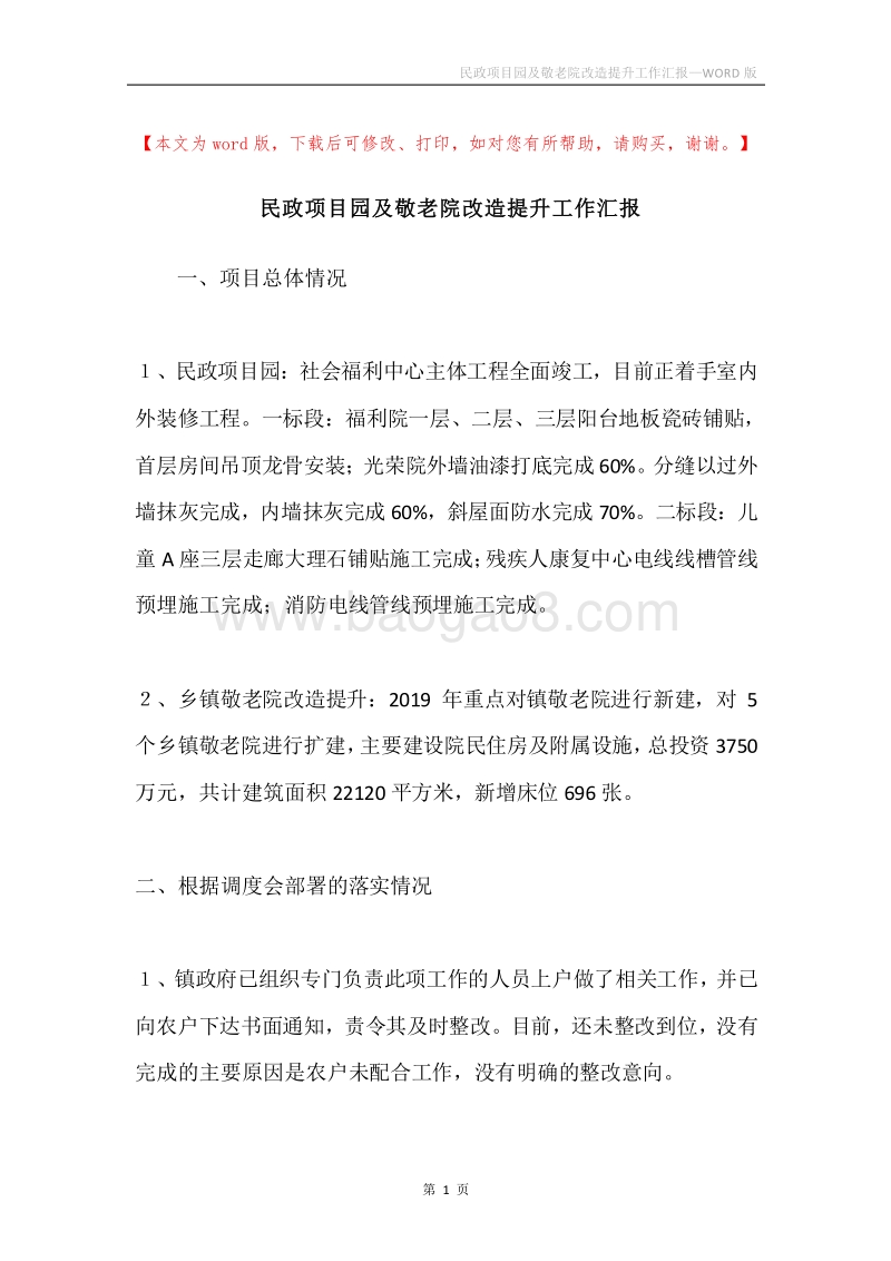 民政项目园及敬老院改造提升工作汇报.docx_第1页