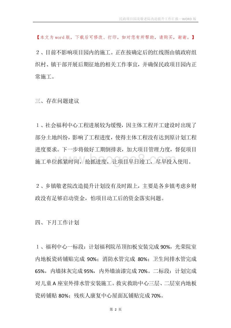 民政项目园及敬老院改造提升工作汇报.docx_第2页