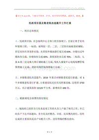 民政项目园及敬老院改造提升工作汇报.docx