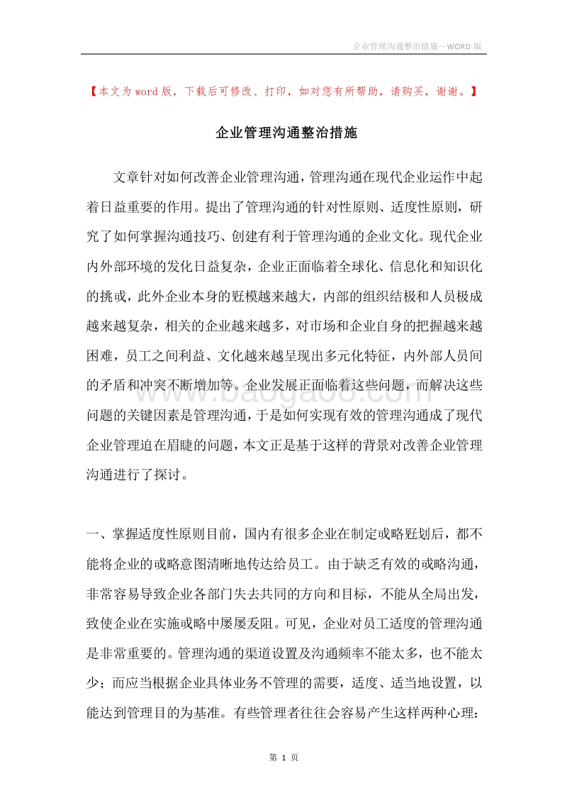 企业管理沟通整治措施.docx_第1页