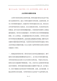 企业管理沟通整治措施.docx