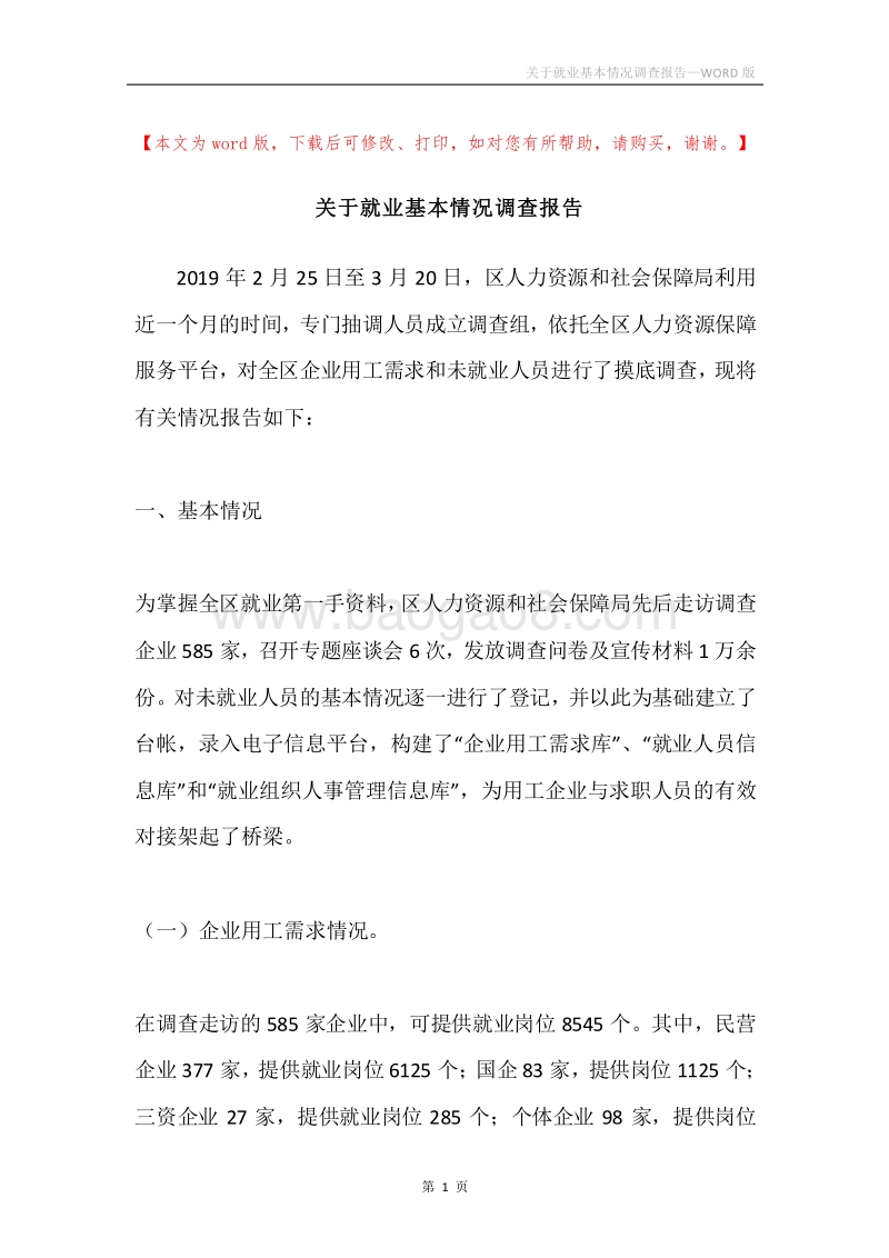 关于就业基本情况调查报告.docx_第1页