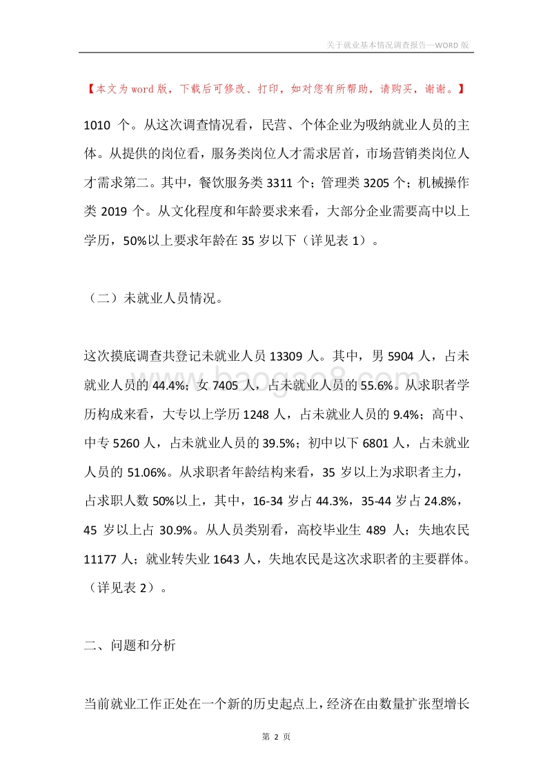 关于就业基本情况调查报告.docx_第2页