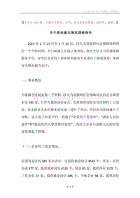 关于就业基本情况调查报告.docx
