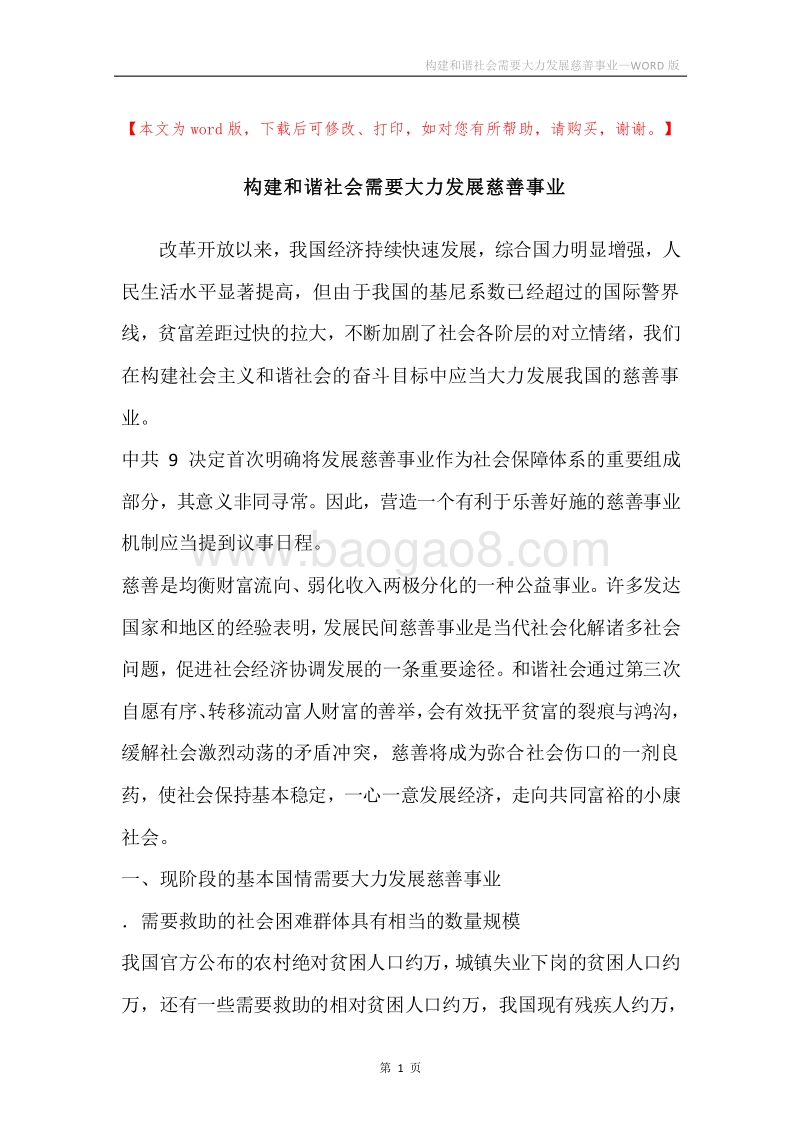 构建和谐社会需要大力发展慈善事业.docx_第1页