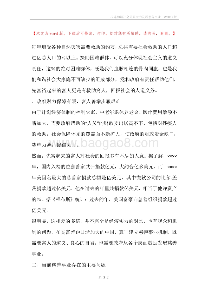 构建和谐社会需要大力发展慈善事业.docx_第2页