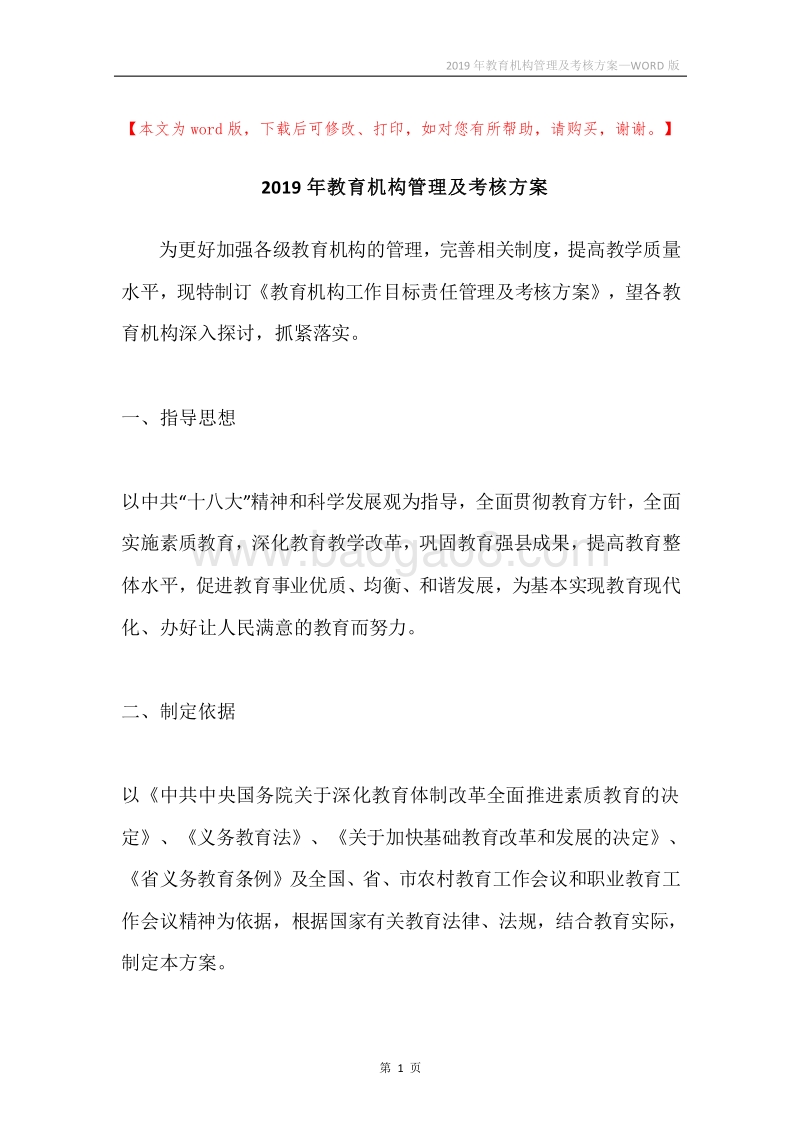 2019年教育机构管理及考核方案.docx_第1页