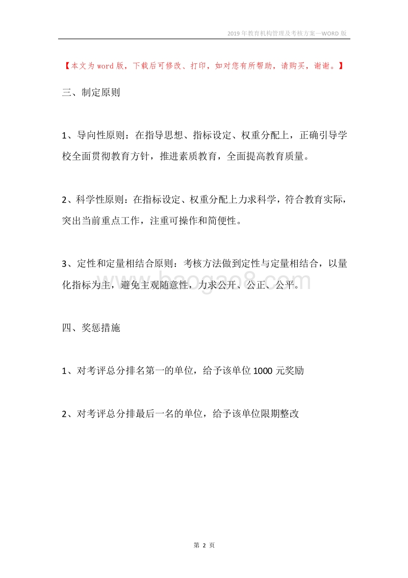 2019年教育机构管理及考核方案.docx_第2页
