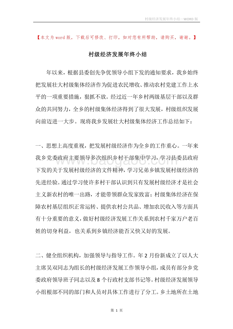 村级经济发展年终小结.docx_第1页