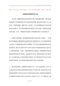村级经济发展年终小结.docx