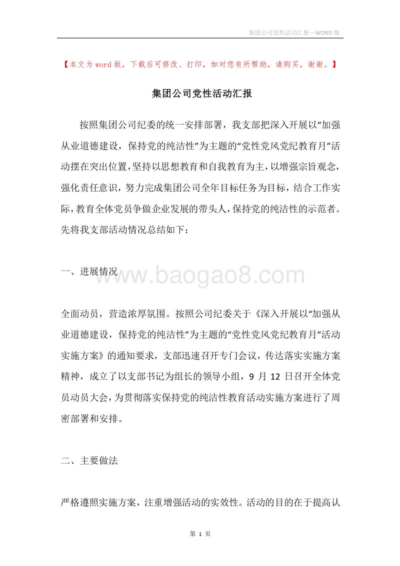 集团公司党性活动汇报.docx_第1页
