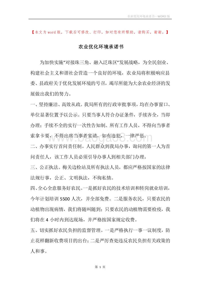 农业优化环境承诺书.docx_第1页