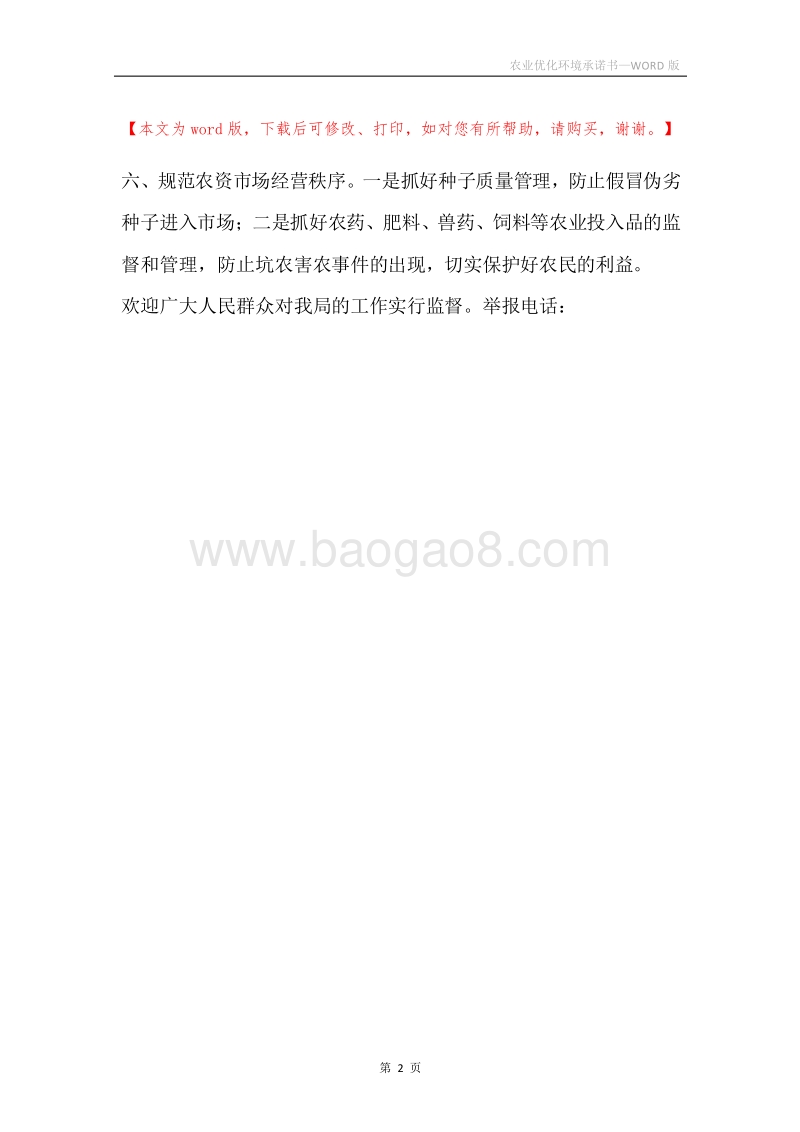 农业优化环境承诺书.docx_第2页